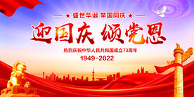 迎国庆颂党恩