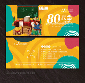 绘画代金券