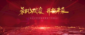 红色会议背景板