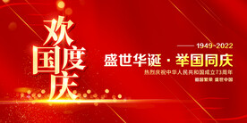 欢度国庆