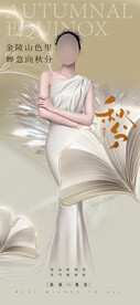 医美秋分促销海报
