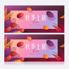 秋季上新