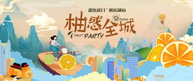 柚惑全城活动