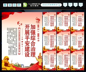 建设平安中国 