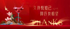 红酒答谢会