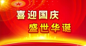 国庆节