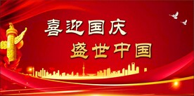 国庆节 