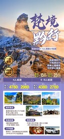 梵境黔行贵州旅游海报