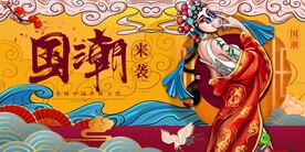 国潮 