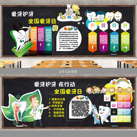 护牙黑板报