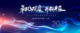 企业会议背景 