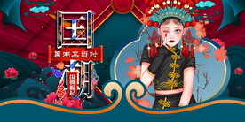 国潮