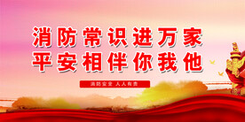 消防
