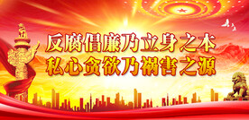 廉政