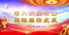 廉政