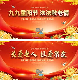 关爱老人重阳节展板