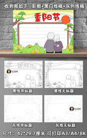 重阳节手抄报