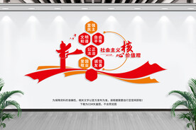 社会主义核心价值观