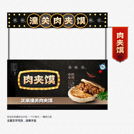 潼关肉夹馍