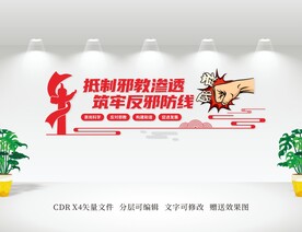 反邪教文化墙