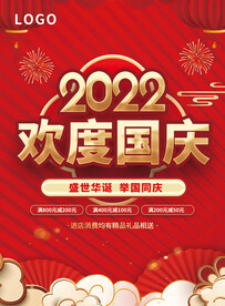 2022国庆促销海报
