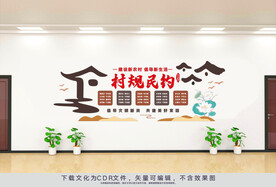 村规民约