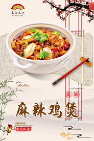 麻辣鸡煲