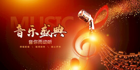 音乐盛典