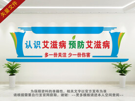 艾滋病文化墙