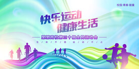 运动会