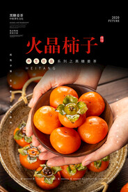 火晶柿子海报