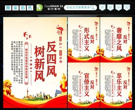 反四风