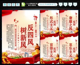 反四风 