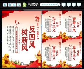 反四风 