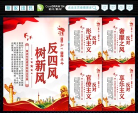 反四风