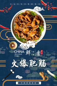 火爆肥肠