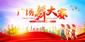 广场舞大赛