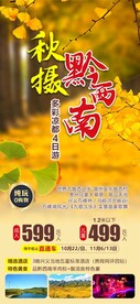 秋摄黔西南秋天旅游海报