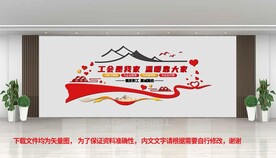 工会文化墙