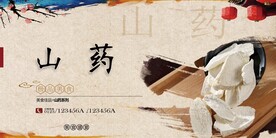山药