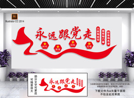永远跟党走