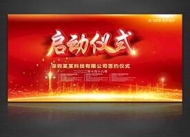 启动仪式