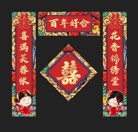 结婚对联