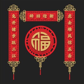 对联 