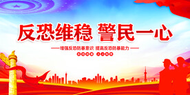 反恐维稳