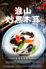 淮山炒黑木耳