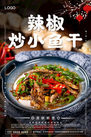 辣椒炒小鱼干
