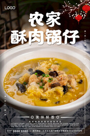 农家酥肉锅仔