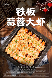 铁板蒜蓉大虾