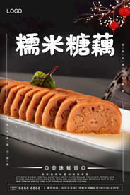 糯米糖藕